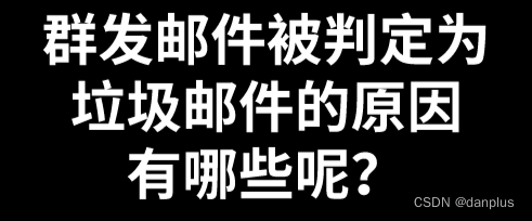 群发邮件被判定为垃圾邮件的原因有哪些呢？