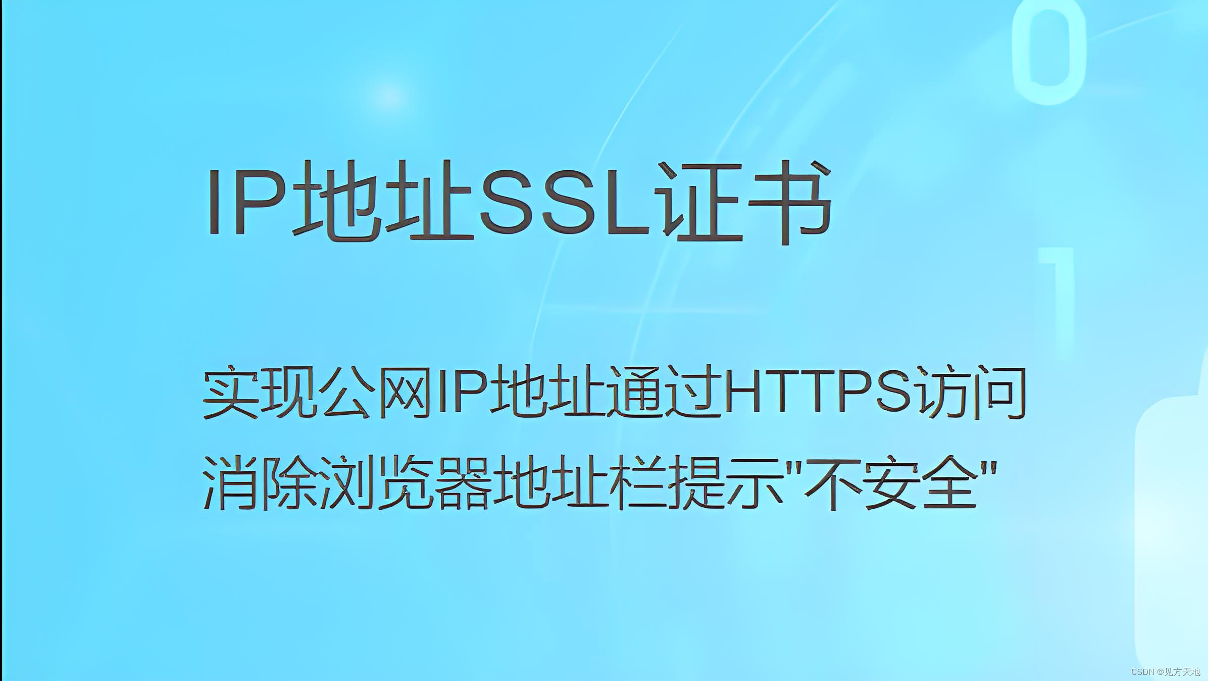 公网<span style='color:red;'>IP</span><span style='color:red;'>地址</span>如何<span style='color:red;'>申请</span><span style='color:red;'>SSL</span><span style='color:red;'>证书</span>？有免费的<span style='color:red;'>IP</span> <span style='color:red;'>ssl</span><span style='color:red;'>吗</span>？