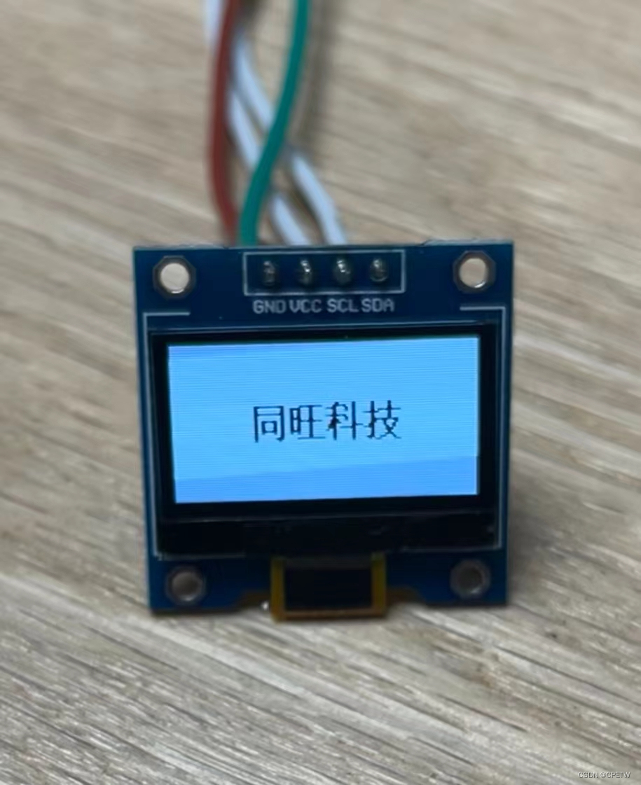 0.96寸OLED屏调试 ----（终）
