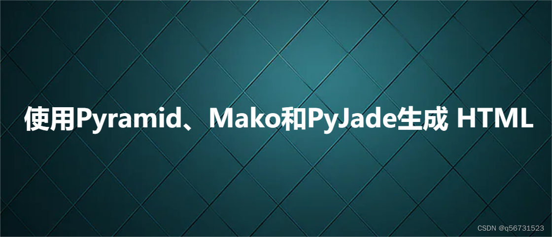 使用Pyramid、Mako和PyJade生成 HTML