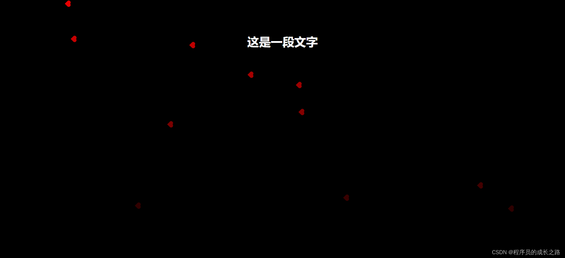 <span style='color:red;'>用</span> <span style='color:red;'>HTML</span>＋CSS <span style='color:red;'>实现</span>全屏爱心滴落<span style='color:red;'>的</span>动画<span style='color:red;'>效果</span>，中间可显示名字