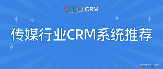 传媒行业CRM：打造高效客户管理，提升品牌影响力