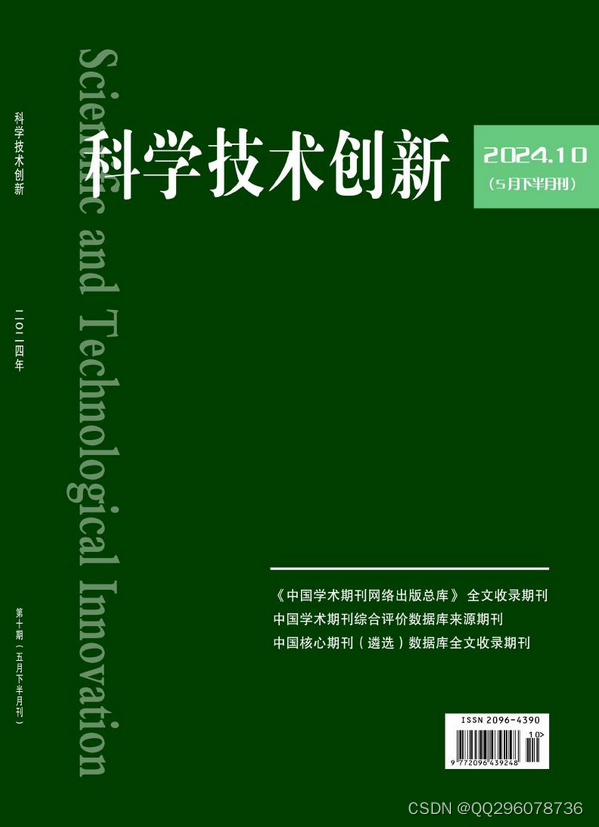 科学技术创新杂志科学技术创新杂志社科学技术创新编辑部2024年第10期目录