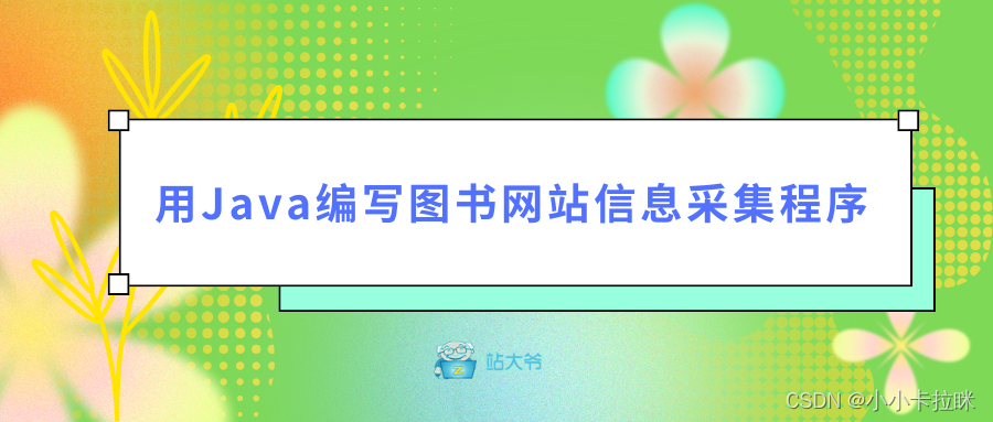 用Java编写图书网站信息采集程序教程