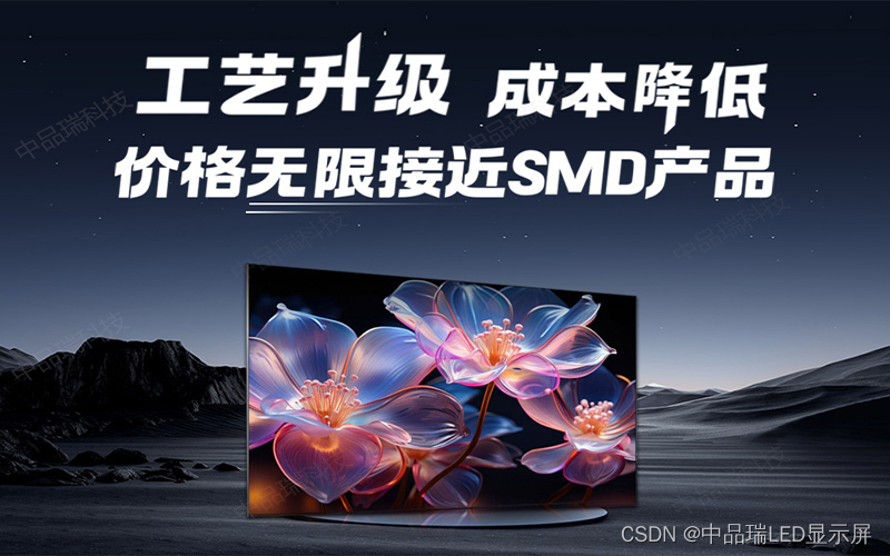 价格无限接近SMD显示屏产品