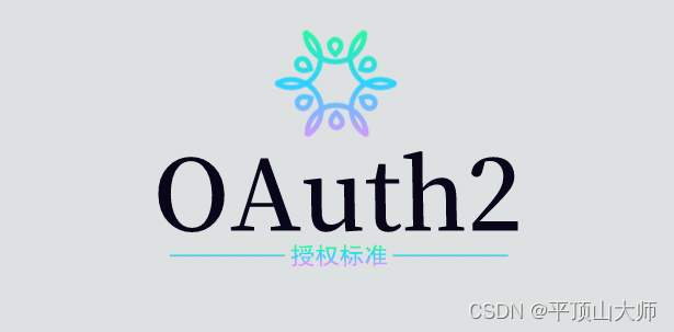 OAuth<span style='color:red;'>2</span><span style='color:red;'>入门</span><span style='color:red;'>基础</span>