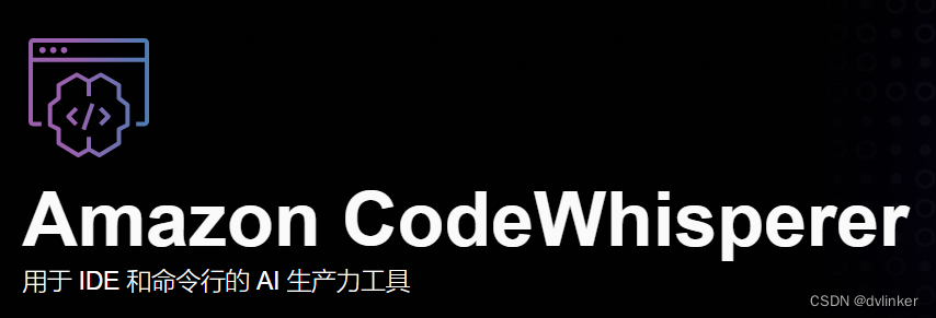 <span style='color:red;'>Amazon</span> CodeWhisperer 免费 <span style='color:red;'>AI</span> 代码<span style='color:red;'>生成</span><span style='color:red;'>助手</span>体验分享