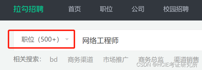 是谁说网工这行是小众行业？我帮你搜了搜……