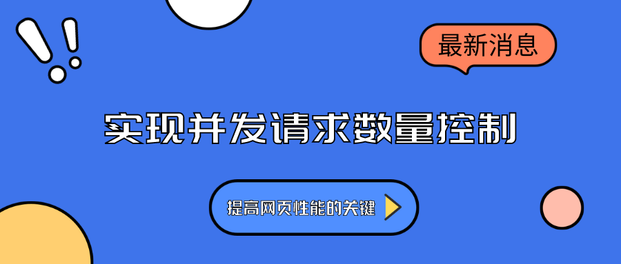 实现并发请求数量控制：提高网页性能的关键