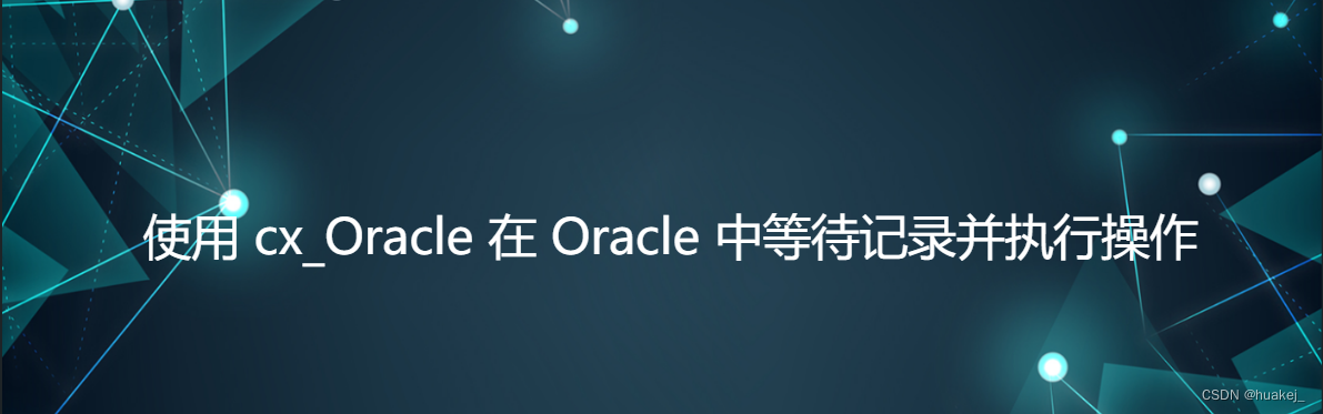 使用 cx_Oracle 在 Oracle 中等待记录并执行操作