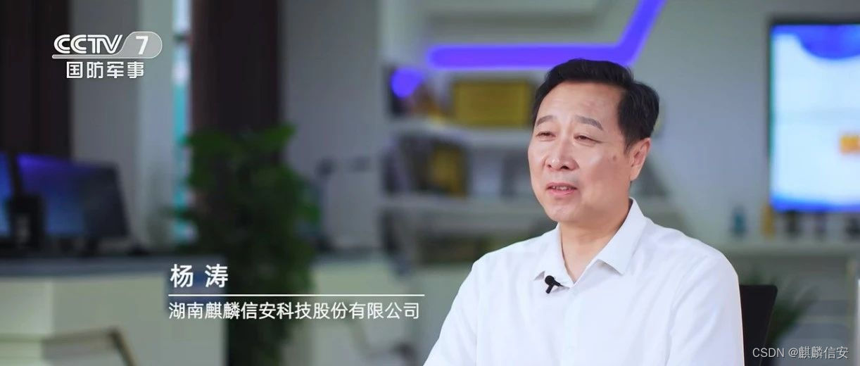 麒麟信安登录央视， 深度展现为中国信息安全铸“魂”之路