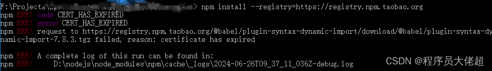 npm ERR! ..... reason: certificate has expired（淘宝镜像过期）