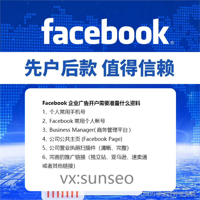 Facebook广告开户投放流程、广告代理开户时间、资料准备、须知