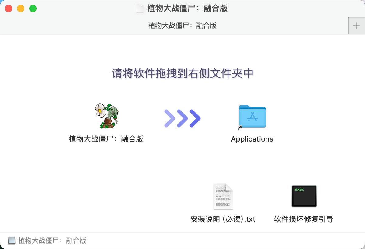  植物大战僵尸融合嫁接版 MAC 版本下载安装详细教程