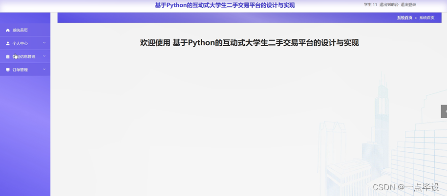 基于Python+Django的大学生校园二手交易系统设计与实现_基于django的校园二手交易-CSDN博客