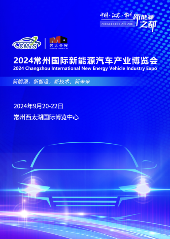 新能源、新智造、新技术、新未来​ 2024常州国际新能源汽车产业博览会​ 9月20-22日盛大举行！