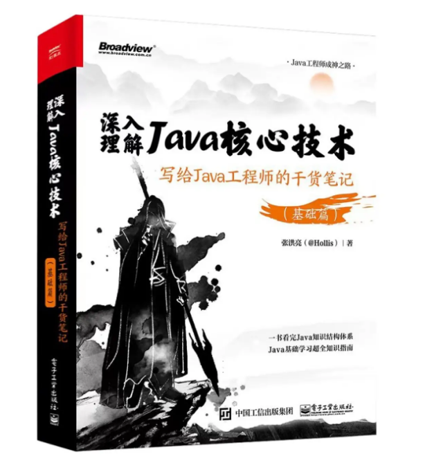 深入理解Java核心技术：Java工程师的实用干货笔记