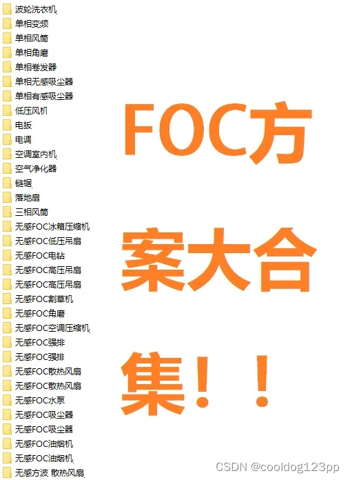 电动工具!foc软硬件方案大合集!
