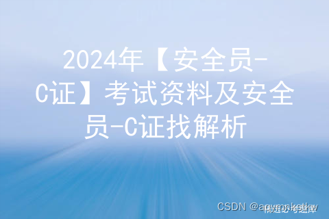 2024年【安全员-C证】考试资料及安全员-C证找解析