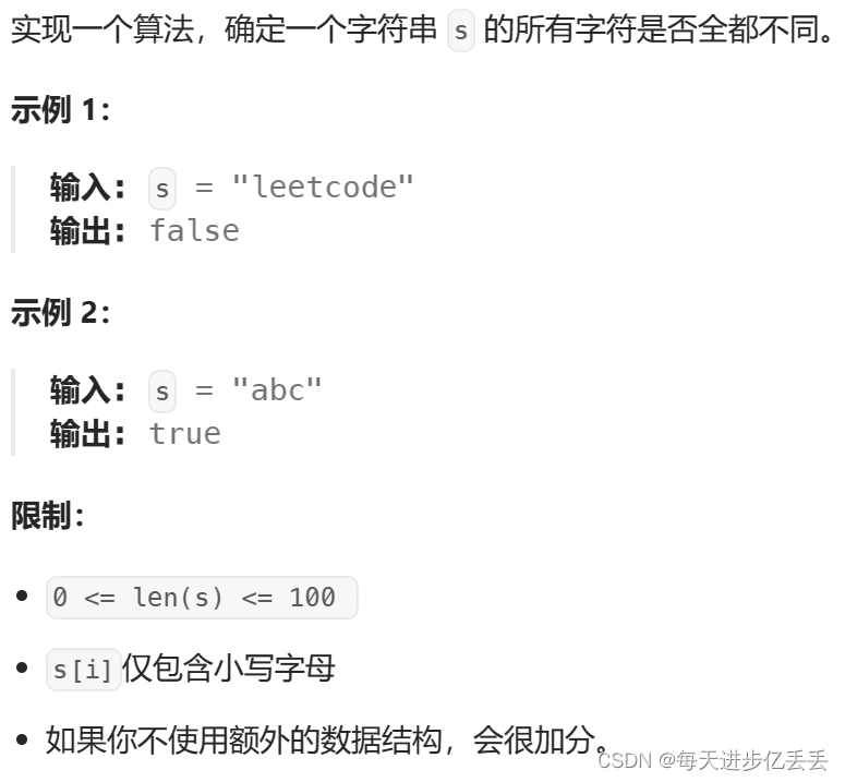 【Leetcode每日一题】 位运算 - 面试题 01.01. 判定字符是否唯一（难度⭐）（33）