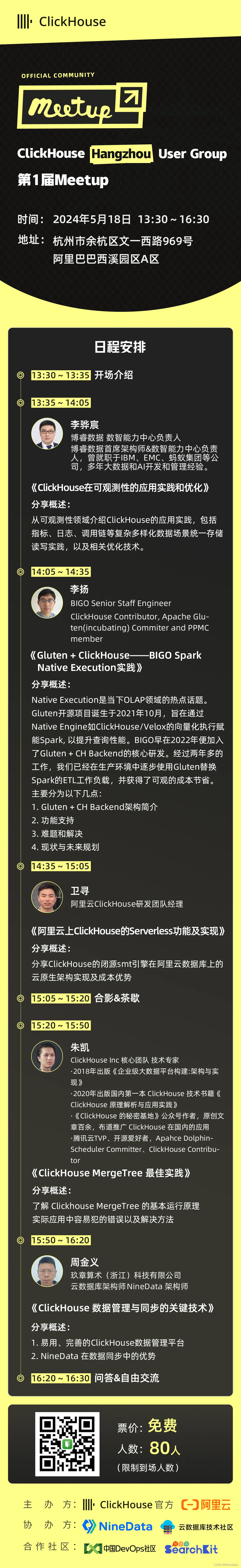 杭州首场！ClickHouse技术沙龙来了，NineData架构师周金义将分享《ClickHouse 数据管理与同步的关键技术》