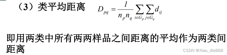 - 公式：( D_{pq} = \frac{1}{np \cdot nq} \sum_{i \in G_p} \sum_{j \in G_q} d_{ij} )。