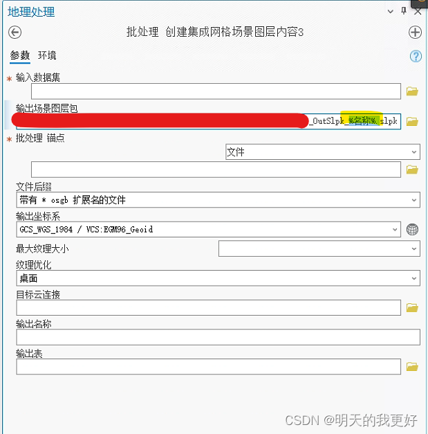 ARCGIS PRO3 三维模型OSGB转SLPK场景数据集