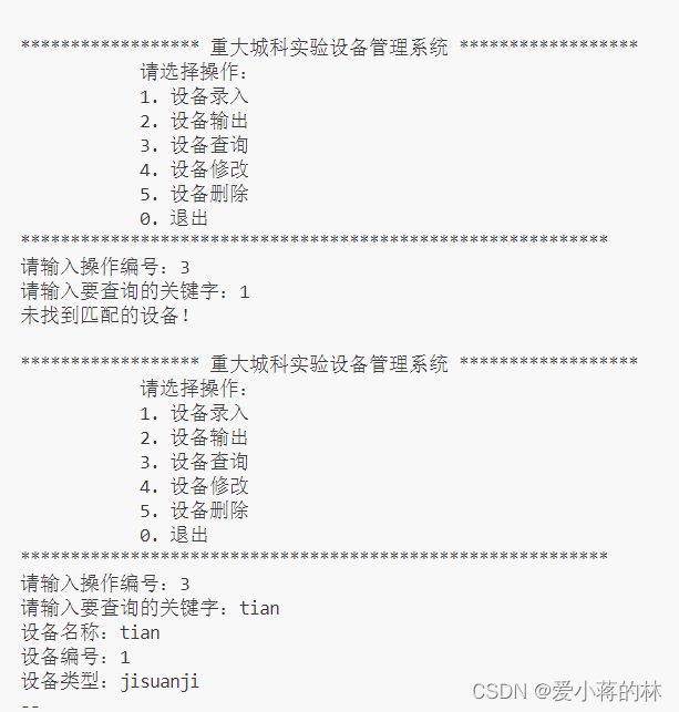 C语言结课设计——实验设备管理系统文档(附带代码)