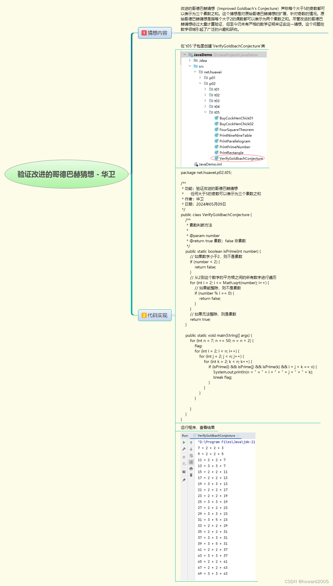 Java实战：验证改进的哥德巴赫猜想