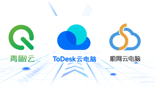 云上战场：ToDesk云电脑、青椒云、顺网云全面对决