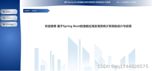 基于Spring Boot的渔船出海及海货统计系统的设计与实现