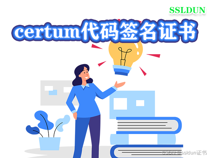 Certum代码签名证书