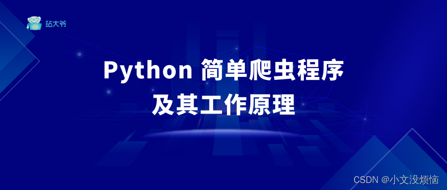 Python 简单爬虫程序及其工作原理