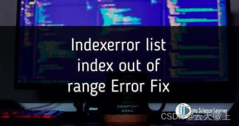 成功解决“IndexError: pop index out of range”错误的全面指南