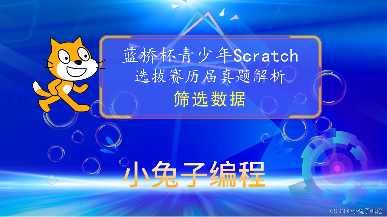 【蓝桥杯选拔赛真题91】Scratch筛选数据 第十五届蓝桥杯scratch图形化编程 少儿编程创意编程选拔赛真题解析