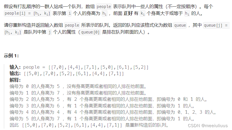 代码随想录 Leetcode406. 根据身高重建队列