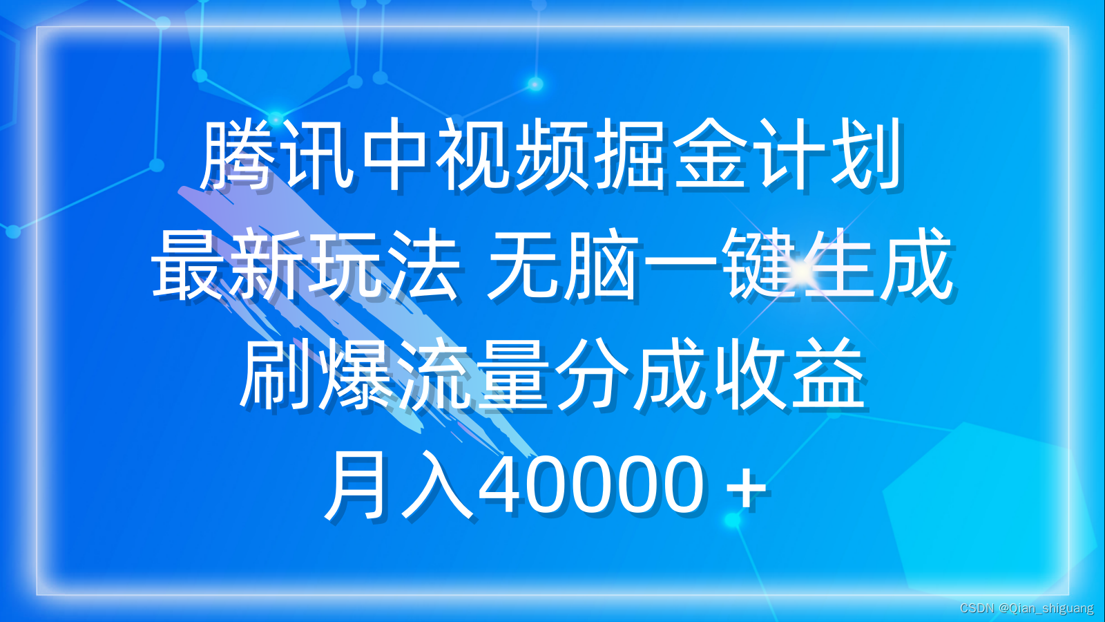 腾讯中视频计划项目玩法,号称执行就有收入