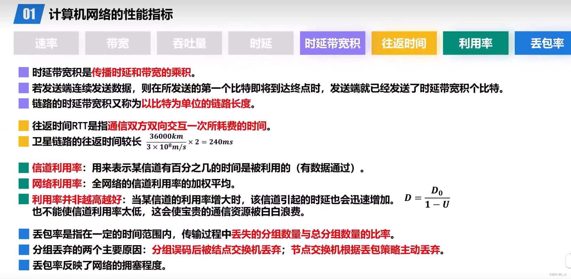 深入浅出计算机网络 day.2 概论⑤ 计算机网络的性能指标