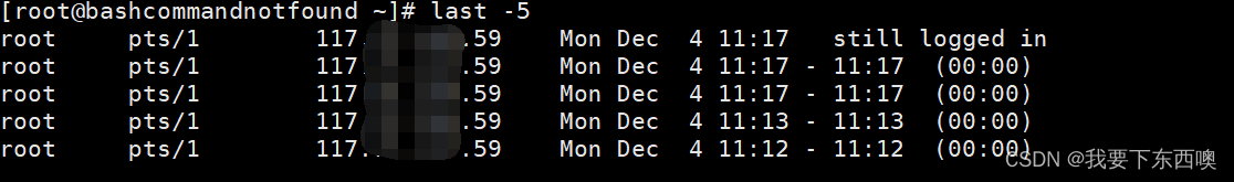 Linux last命令<span style='color:red;'>教程</span>：如何查看用户的登录和<span style='color:red;'>注销</span>历史（附<span style='color:red;'>案例</span>详解和<span style='color:red;'>注意</span><span style='color:red;'>事项</span>）