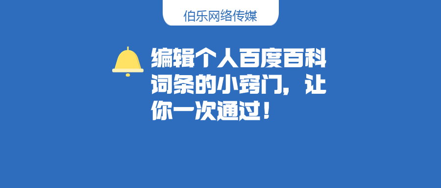 编辑个人百度百科词条的小窍门，让你一次通过！