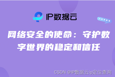 网络安全的使命：守护数字世界的稳定和信任