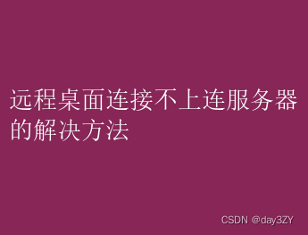 <span style='color:red;'>远程</span><span style='color:red;'>桌面</span><span style='color:red;'>连接</span><span style='color:red;'>不</span><span style='color:red;'>上</span><span style='color:red;'>怎么</span>连<span style='color:red;'>服务器</span>，原因是什么？如何解决？