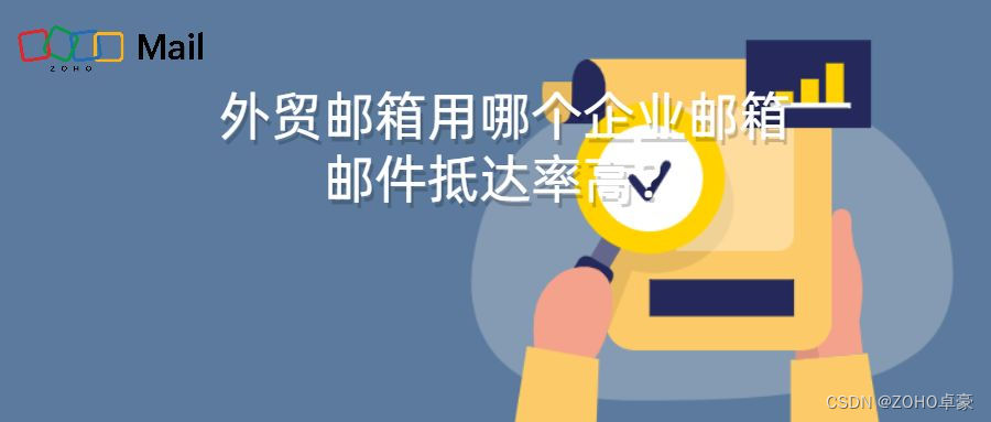 外贸企业邮箱推荐：高抵达率的邮件解决方案