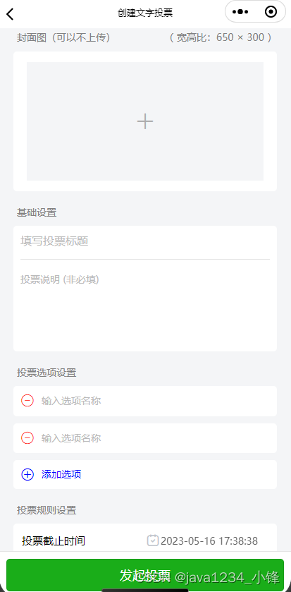uniapp微信小程序投票系统实战 (SpringBoot2+vue3.2+element plus ) -投票创建页面实现