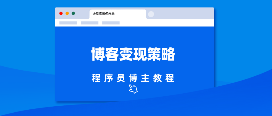 博客平台商业变现方式多样化解析