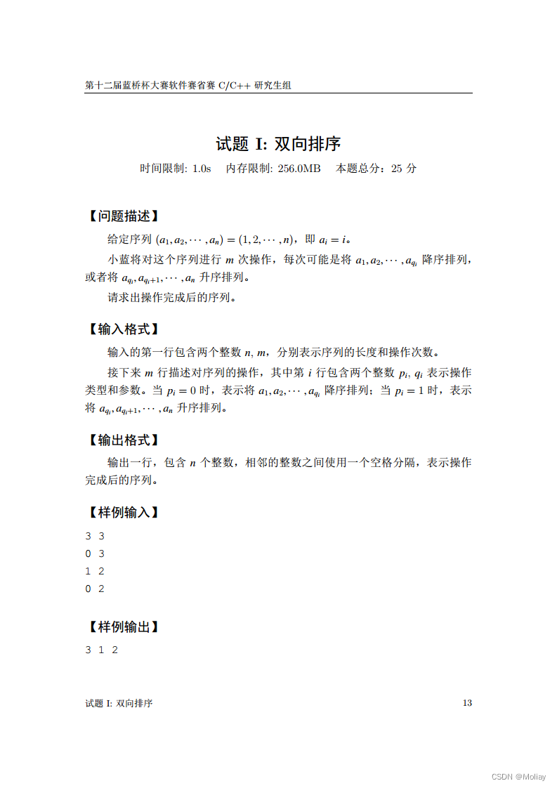 第十二届蓝桥杯省赛C&C++ 研究生组-双向排序