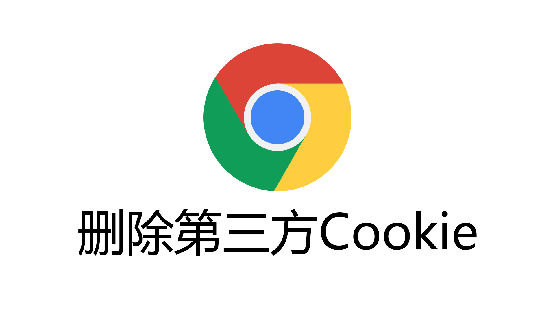 Chrome 清除特定网站的cookie_清除cookie 单个网站-CSDN博客