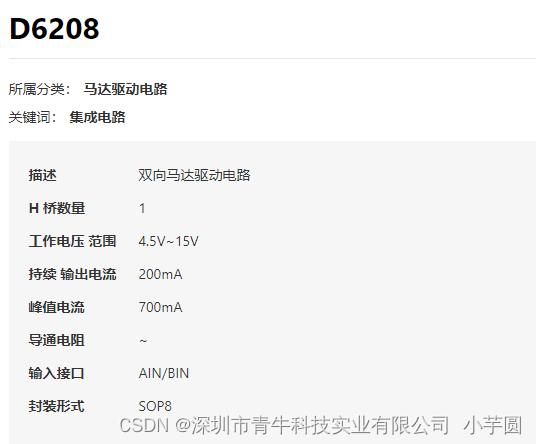 D6208单片双向马达驱动电路国产芯片，工作电源电压范围宽（4.5V~15.0V），内设保护二极管采用SOP8封装