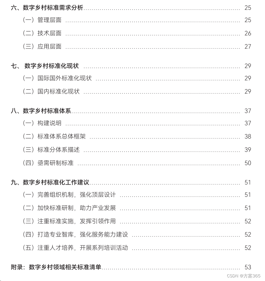 数字乡村标准化白皮书 - 2024年版：数字乡村内涵、发展现状、标准化现状、标准需求