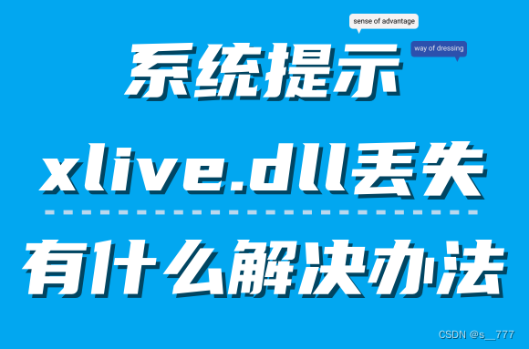 系统提示xlive.dll丢失有什么解决办法？详细解决办法介绍